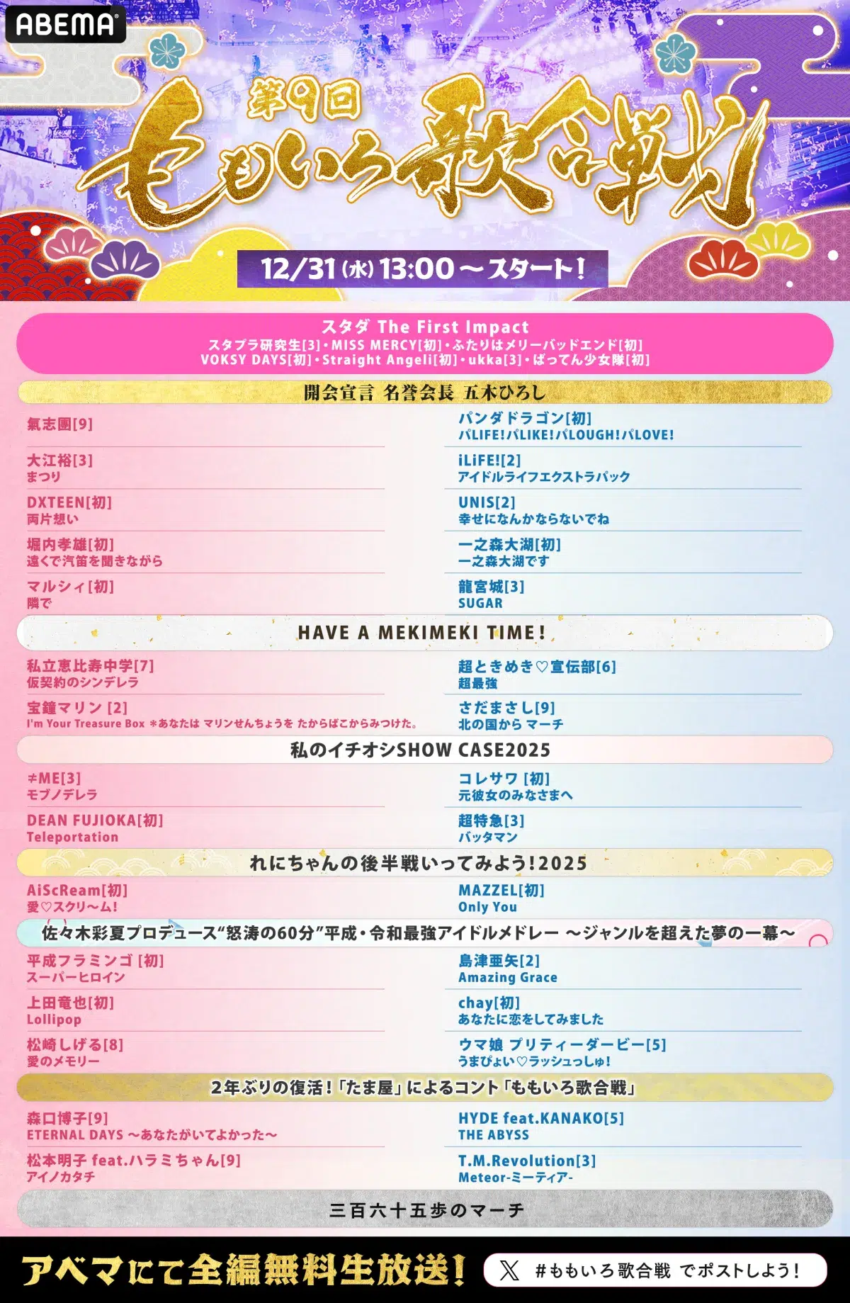 【第9回ももいろ歌合戦】T.M.Revolution＆超とき宣が追加決定、タイムテーブル・曲順と組分けも発表！ABEMAで大晦日無料生放送✨