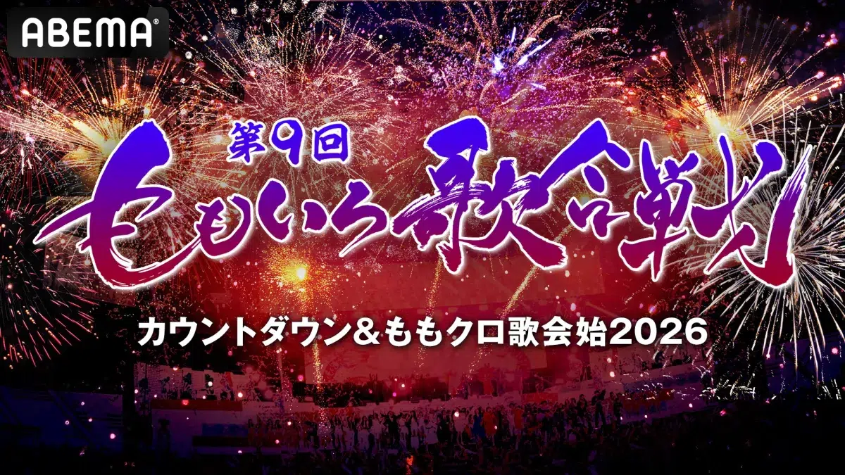 【第9回ももいろ歌合戦】T.M.Revolution＆超とき宣が追加決定、タイムテーブル・曲順と組分けも発表！ABEMAで大晦日無料生放送✨