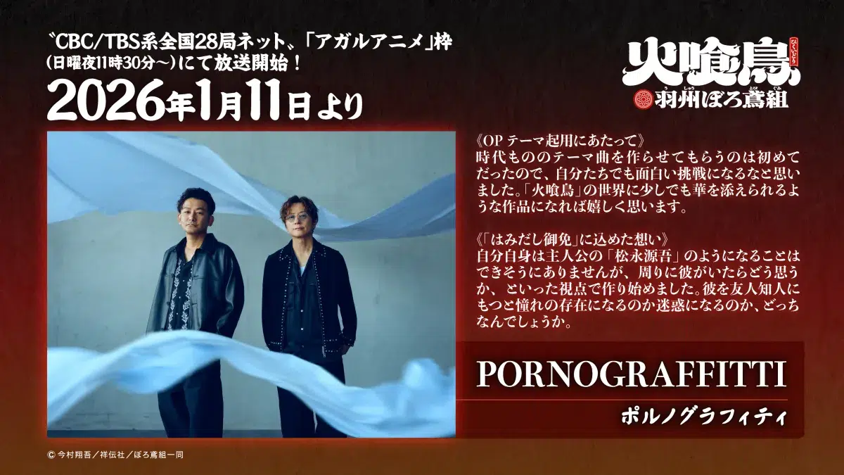 ポルノグラフィティの新曲「はみだし御免」が、直木賞作家・今村翔吾の大ヒット小説 TVアニメ「火喰鳥 羽州ぼろ鳶組」オープニングテーマに決定！アニメ初回オンエア日1月11日に配信リリース！楽曲を使用したアニメPVも解禁！