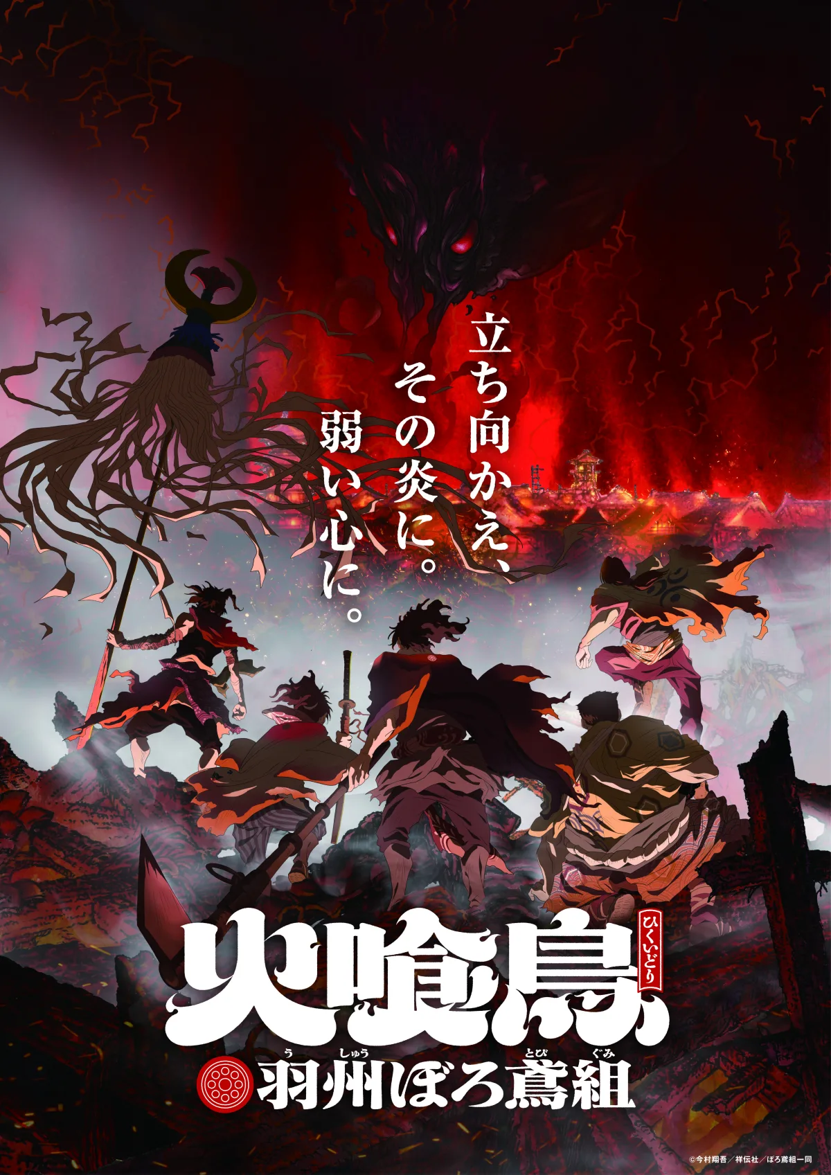 ポルノグラフィティの新曲「はみだし御免」が、直木賞作家・今村翔吾の大ヒット小説 TVアニメ「火喰鳥 羽州ぼろ鳶組」オープニングテーマに決定！アニメ初回オンエア日1月11日に配信リリース！楽曲を使用したアニメPVも解禁！