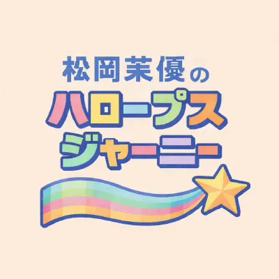 松岡茉優×ハロプロのPodcast『HALOOPS Journey』が2026年春よりレギュラー化決定!特番が大反響でランキング上位に 5 松岡茉優×ハロプロのPodcast『HALOOPS Journey』が2026年春よりレギュラー化決定!特番が大反響でランキング上位に