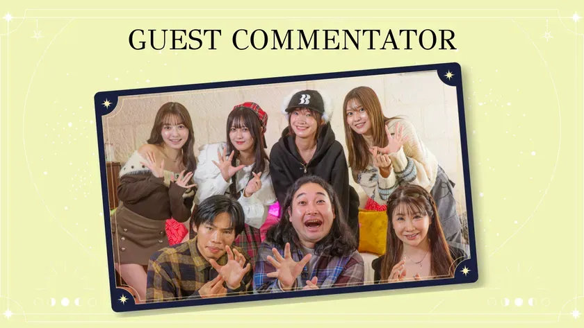豪華ゲストコメンテーター