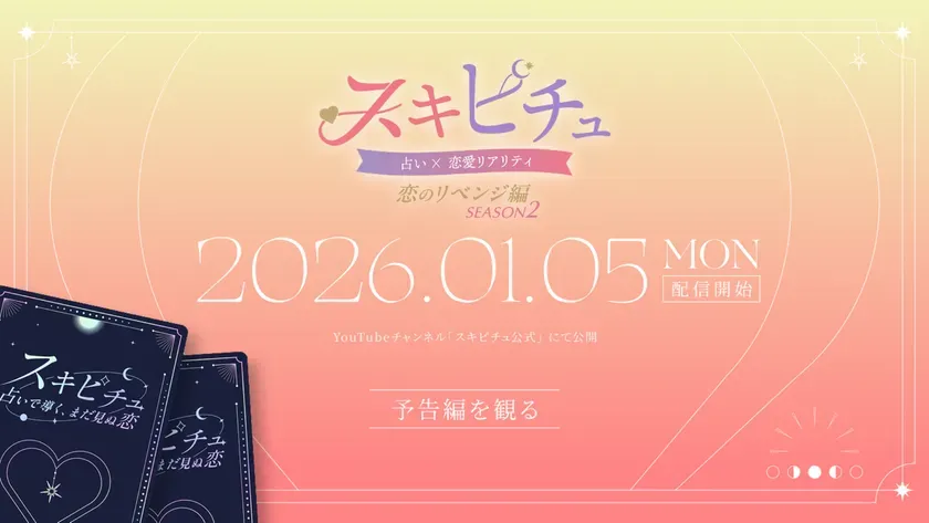 スキピチュSeason2 2026年1月5日配信開始