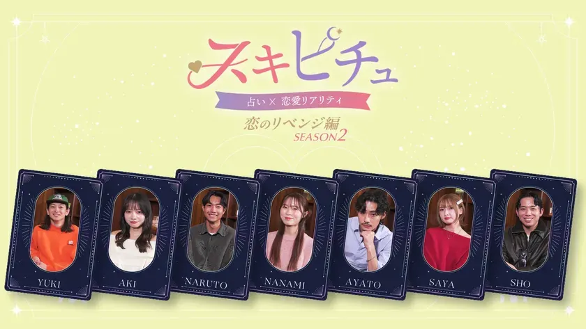 スキピチュ 恋のリベンジ編 SEASON 2 出演者