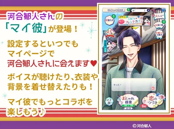 「マイ彼」が登場したゲームの告知画像です。河合郁人さんのマイ彼機能を紹介しており、マイページで会えたり、ボイスや衣装、背景の変更ができることを伝えています。