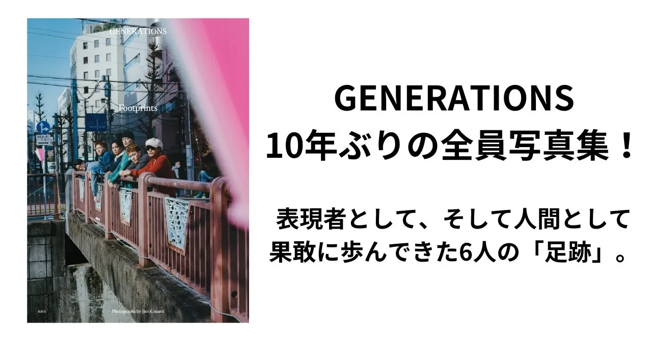 GENERATIONS、デビュー13周年を飾る10年ぶり写真集「Footprints」発売