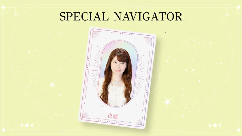スペシャルナビゲーター 花凛