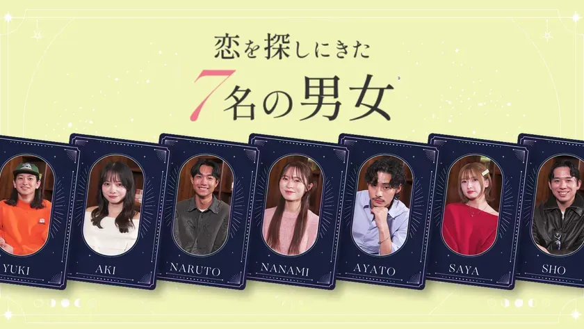 恋を探しにきた7名の男女