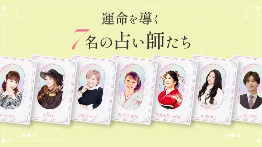 運命を導く7名の占い師たち