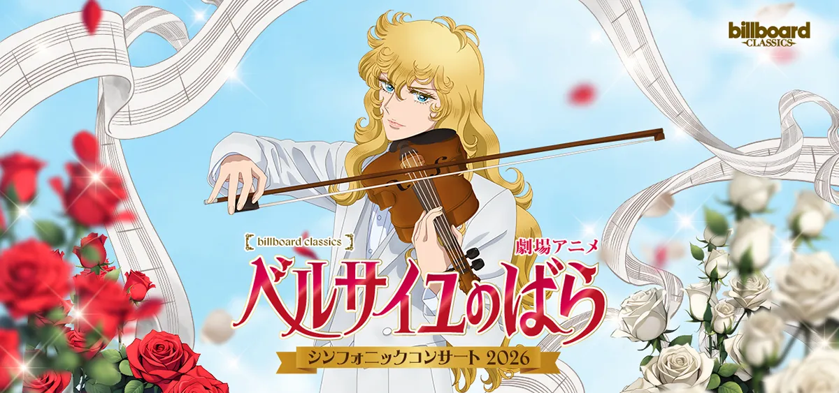 待望の一夜限り！劇場版『ベルサイユのばら』豪華声優陣の生歌唱×初の