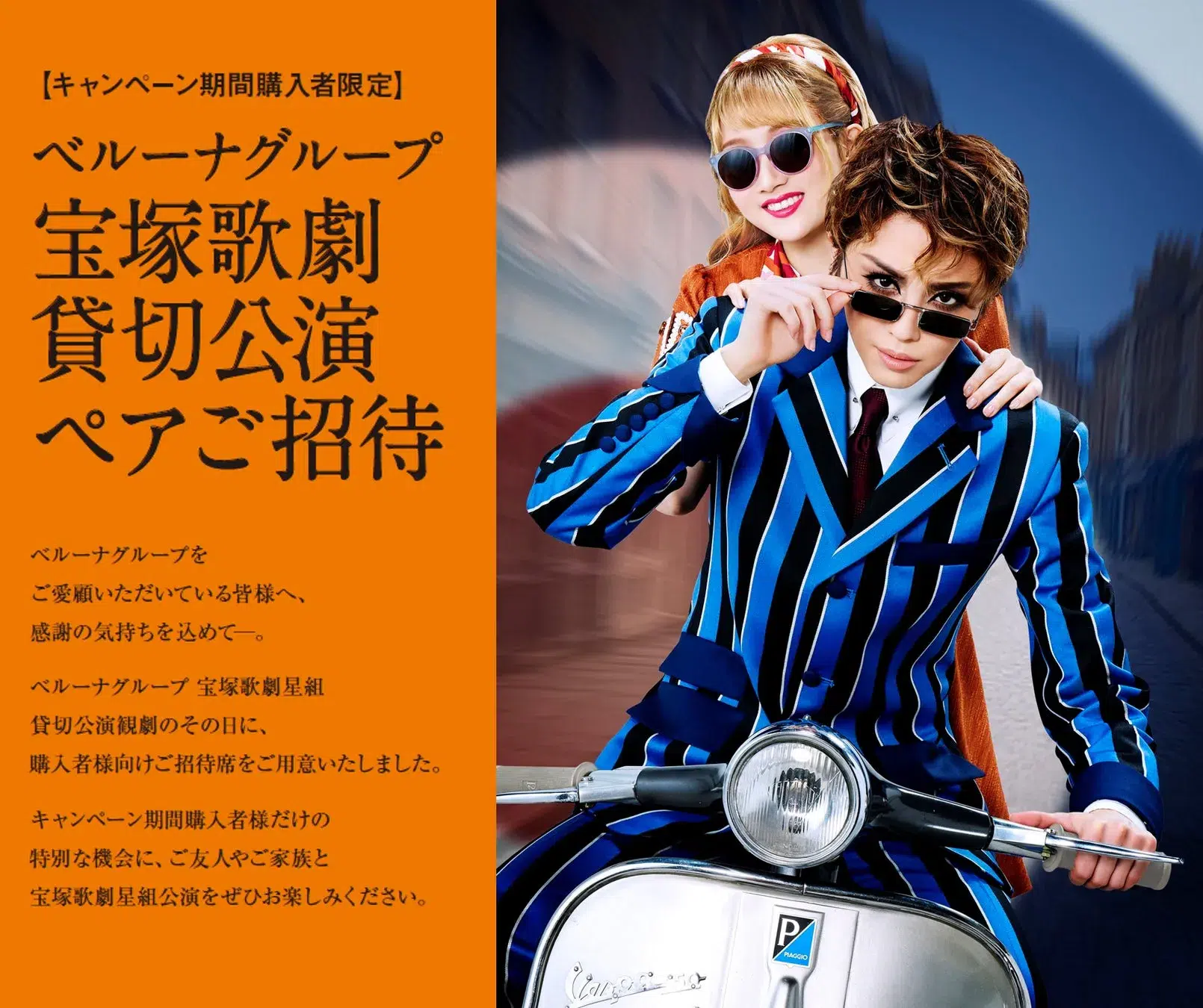ベルーナグループが宝塚星組貸切公演に520組1040名を無料招待!夢の舞台をペアで楽しむ大チャンス到来! 1 ベルーナグループ宝塚歌劇貸切公演ペアご招待