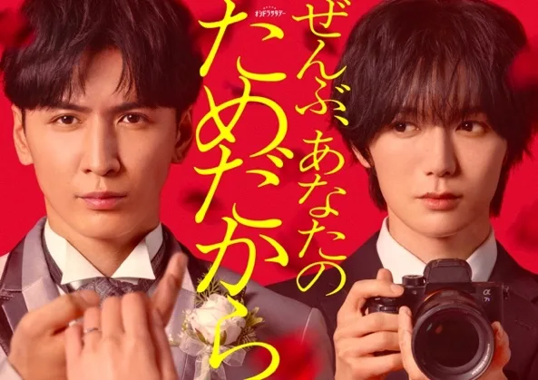 WEST.新曲「愛執」が藤井流星主演ドラマ『ぜんぶ、あなたのためだから』主題歌に決定!狂気的な“ストロングラブソング”に注目 2 WEST.新曲「愛執」が藤井流星主演ドラマ『ぜんぶ、あなたのためだから』主題歌に決定!狂気的な“ストロングラブソング”に注目