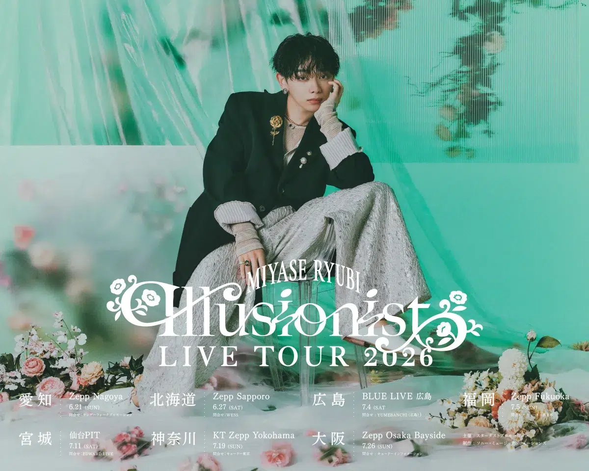 宮世琉弥、約2年ぶりの全国ツアー『Illusionist』開催決定‼✨「新曲も沢山作ってます」と嬉しい報告も😭🎤