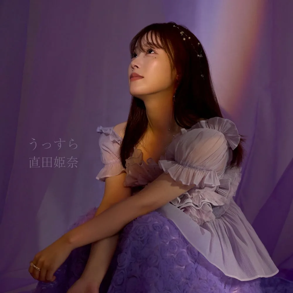 声優 直田姫奈、TVアニメ「穏やか貴族の休暇のすすめ。」ED主題歌「うっすら」リリックビデオ公開決定!1月7日(水)0時より先行配信開始! 2 声優 直田姫奈、TVアニメ「穏やか貴族の休暇のすすめ。」ED主題歌「うっすら」リリックビデオ公開決定!1月7日(水)0時より先行配信開始!