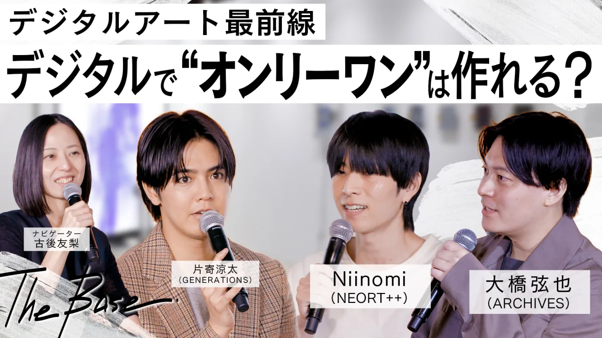 片寄涼太（GENERATIONS）が、デジタルアートの最前線に迫る！ 新しい表現とこれからとは。アート専門番組【MEET YOUR ART】