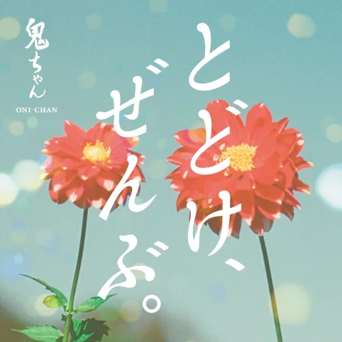 鬼ちゃんが歌唱するau三太郎シリーズお正月新CM主題歌「とどけ、ぜんぶ。」本日配信スタート！