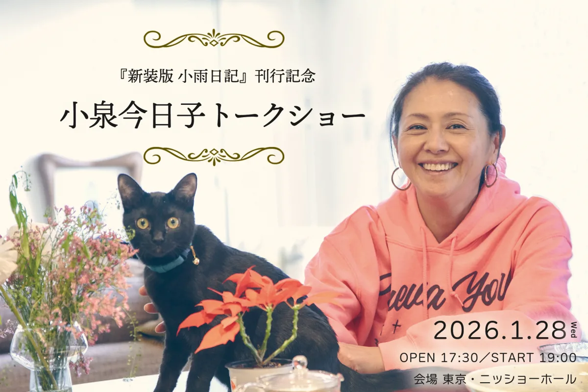 小泉今日子の猫エッセイ集大成『新装版 小雨日記』が発売！還暦記念で未公開写真や書き下ろしを収録、1月28日にはトークショーも開催