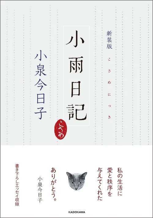 小泉今日子の猫エッセイ集大成『新装版 小雨日記』が発売！還暦記念で未公開写真や書き下ろしを収録、1月28日にはトークショーも開催