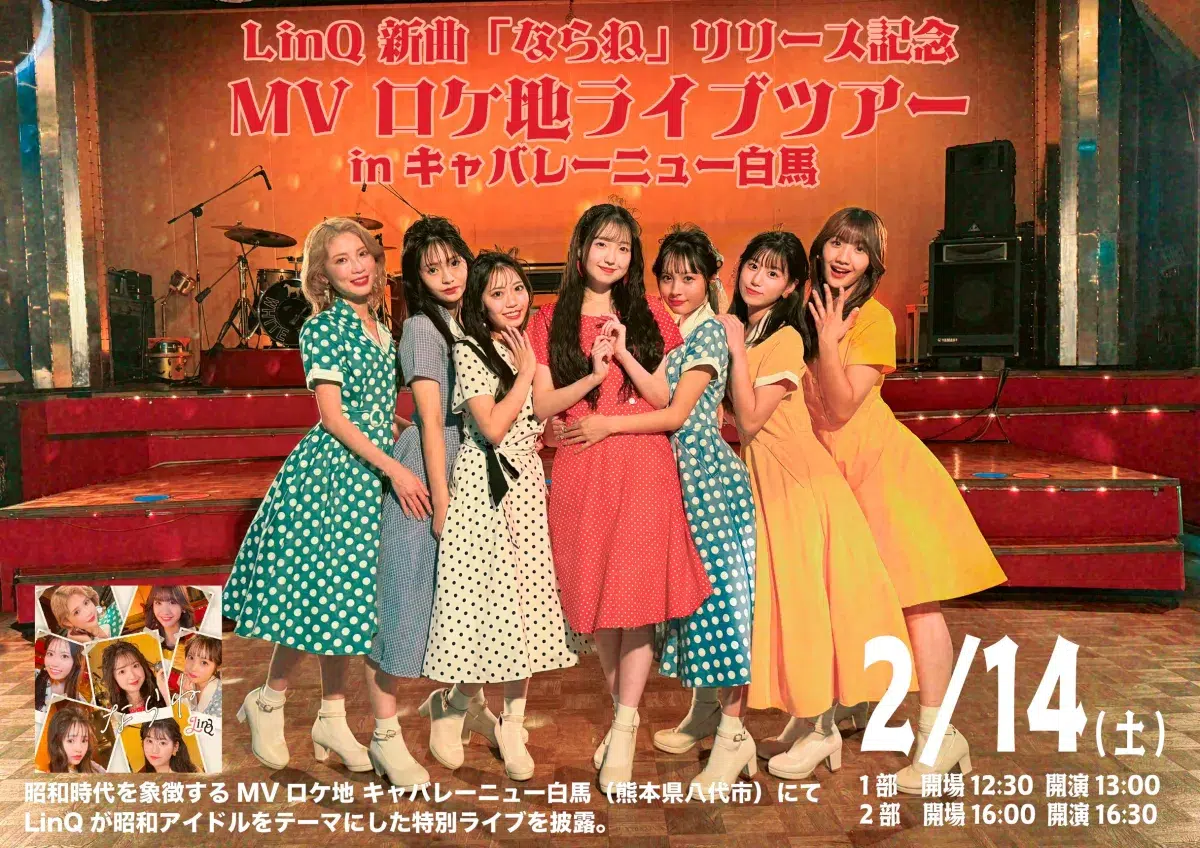 LinQ、新曲「ならね」1月14日リリース 昭和をテーマにした別バージョンのジャケット＆MV解禁