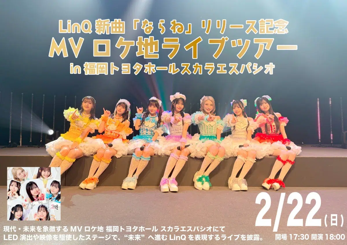 LinQ、新曲「ならね」1月14日リリース 昭和をテーマにした別バージョンのジャケット＆MV解禁