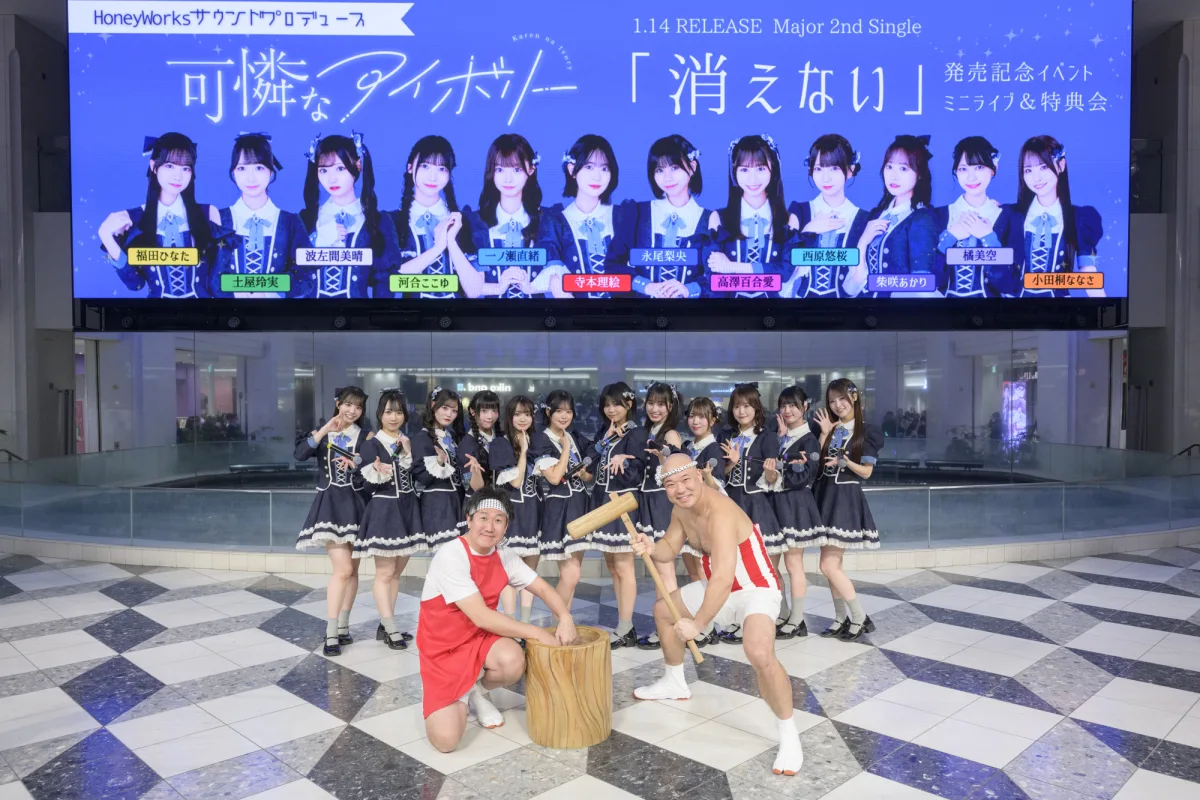 HoneyWorksサウンドプロデュース“可憐なアイボリー” メジャー2ndシングル「消えない」発売日に、初となる池袋・サンシャインシティ 噴水広場でリリースイベントを開催！