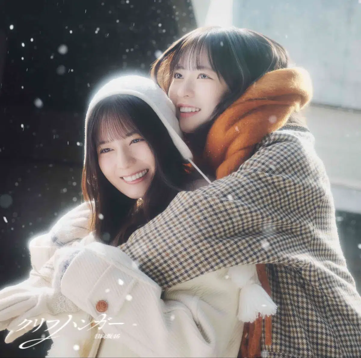 日向坂46、16thシングル「クリフハンガー」収録、二期生・松田好花作詞曲「涙目の太陽」ラジオ初オンエア日決定！