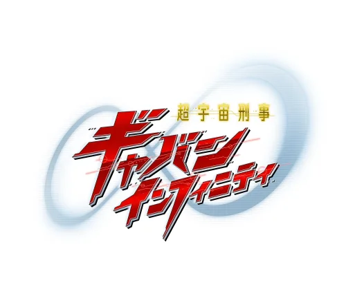 『超宇宙刑事ギャバン インフィニティ』主題歌決定! 歌唱を担当するのはアーティストデビュー20周年を迎えたMay'n! 2 『超宇宙刑事ギャバン インフィニティ』主題歌決定! 歌唱を担当するのはアーティストデビュー20周年を迎えたMay'n!