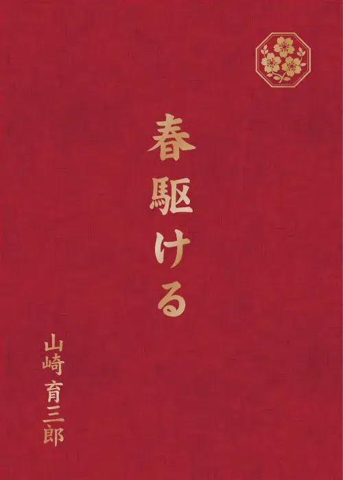 山崎育三郎、GRe4N BOYZ楽曲提供の学生への合唱応援ソング「春駆ける」、2月25日にCDパッケージリリース決定。童謡の「にじ」も収録！