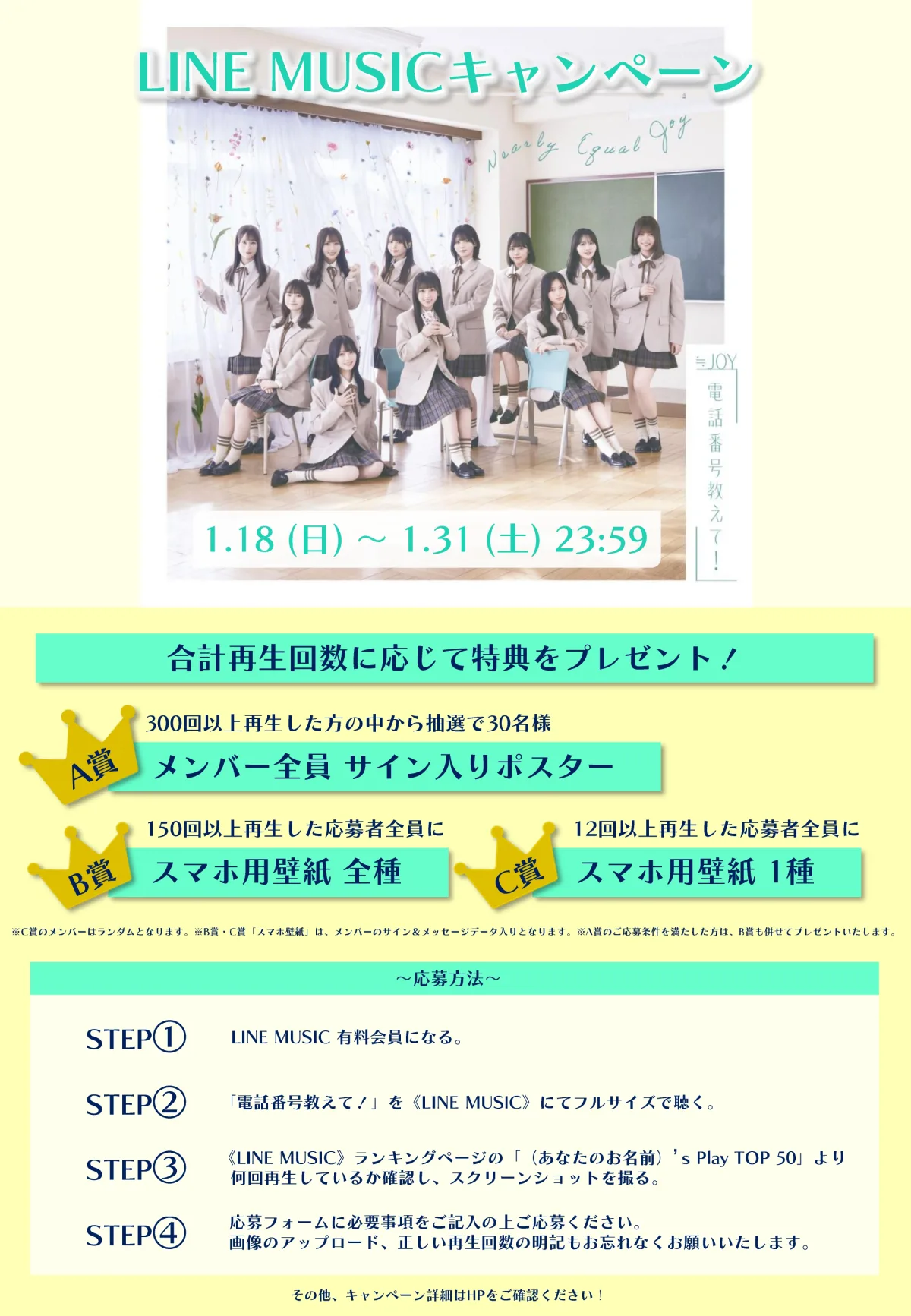 ≒JOY　4thシングル表題曲『電話番号教えて！』MV公開！！天野香乃愛がセンターを務める、好きな人のことを考えてときめく、初恋の瞬間を歌った片想いソング！！