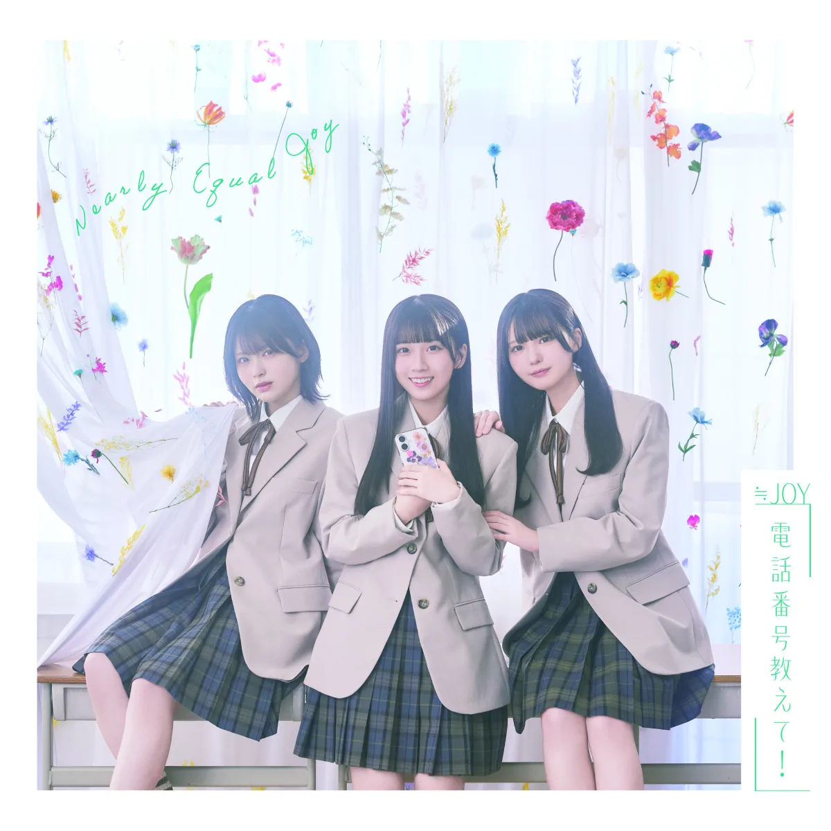 ≒JOY　4thシングル表題曲『電話番号教えて！』MV公開！！天野香乃愛がセンターを務める、好きな人のことを考えてときめく、初恋の瞬間を歌った片想いソング！！