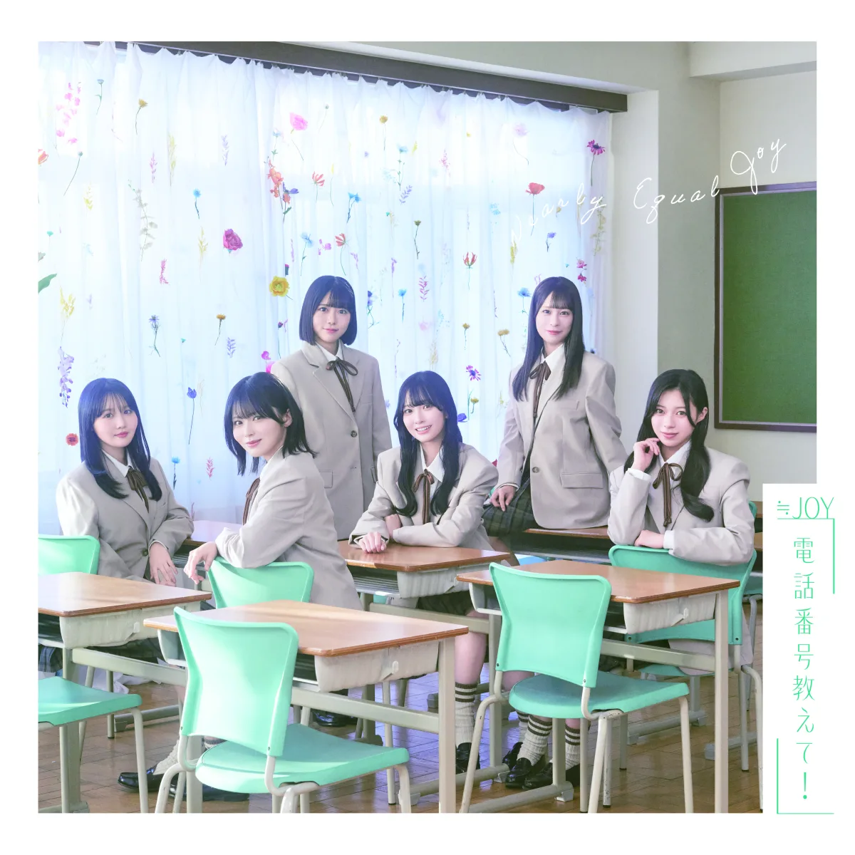 ≒JOY　4thシングル表題曲『電話番号教えて！』MV公開！！天野香乃愛がセンターを務める、好きな人のことを考えてときめく、初恋の瞬間を歌った片想いソング！！