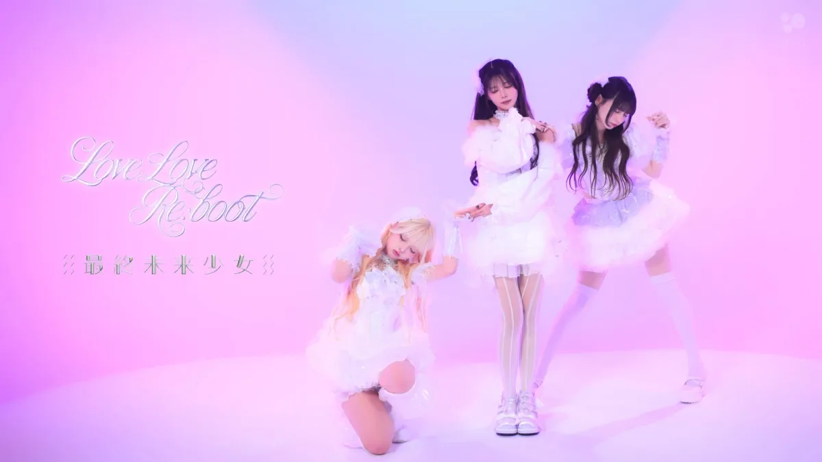 最終未来少女、新曲「Love Love Re:boot」初披露時のライブ映像&Performance Videoを公開 3 最終未来少女、新曲「Love Love Re:boot」初披露時のライブ映像&Performance Videoを公開