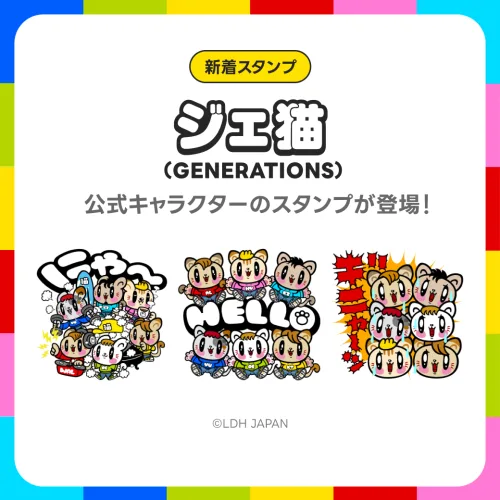 【GENERATIONS】公式キャラクター「ジェ猫」LINEスタンプが発売開始!各メンバーの個性に合わせた多彩なスタンプ全40種! 1 【GENERATIONS】公式キャラクター「ジェ猫」LINEスタンプが発売開始!各メンバーの個性に合わせた多彩なスタンプ全40種!