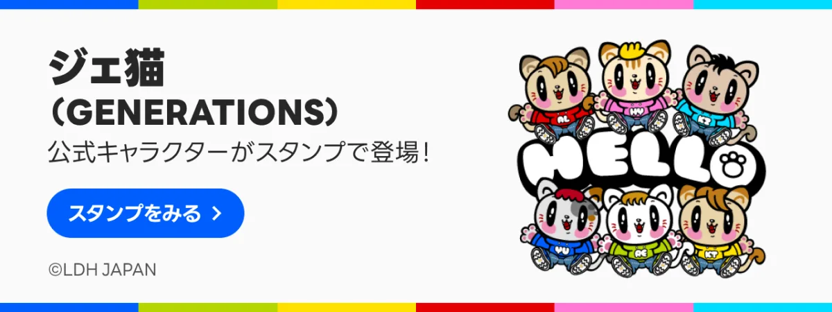 【GENERATIONS】公式キャラクター「ジェ猫」LINEスタンプが発売開始!各メンバーの個性に合わせた多彩なスタンプ全40種! 2 【GENERATIONS】公式キャラクター「ジェ猫」LINEスタンプが発売開始!各メンバーの個性に合わせた多彩なスタンプ全40種!