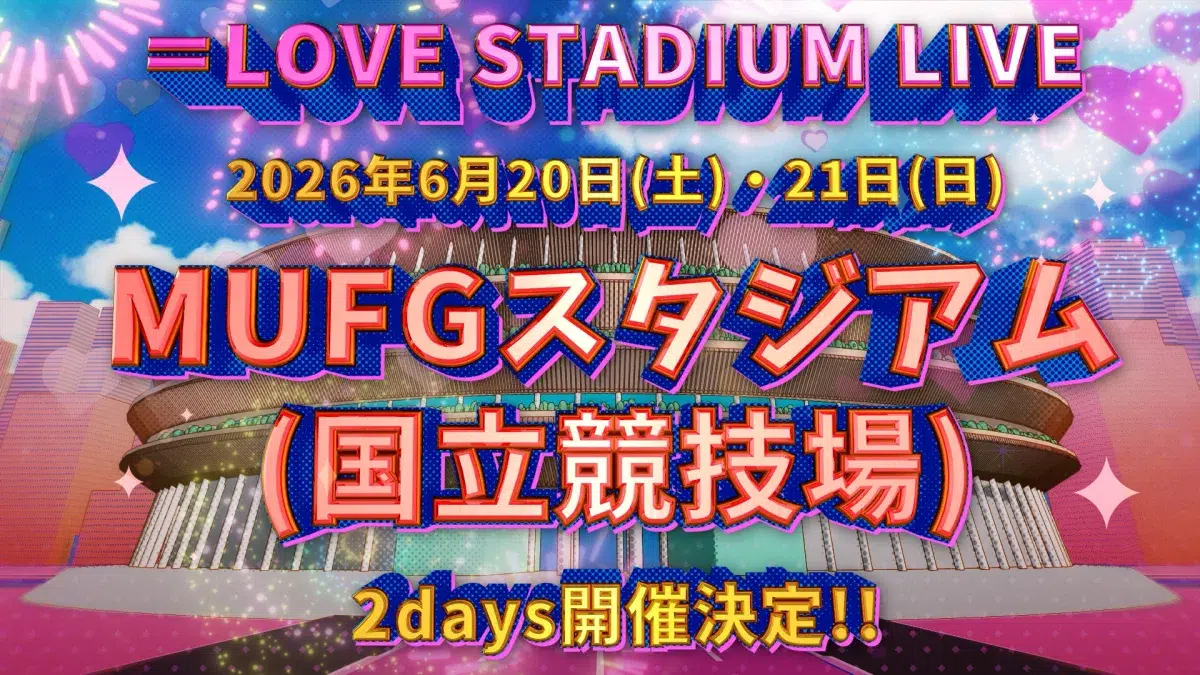 ＝LOVE　6月20日(土)、6月21日(日)の2days、過去最大規模となるMUFGスタジアム（国立競技場）でのスタジアムライブの開催が決定！