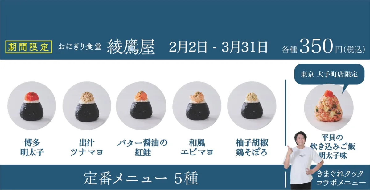 【2/2〜】おにぎり購入で「綾鷹」1本無料！東京・大手町に「おにぎり食堂 綾鷹屋」が期間限定オープン