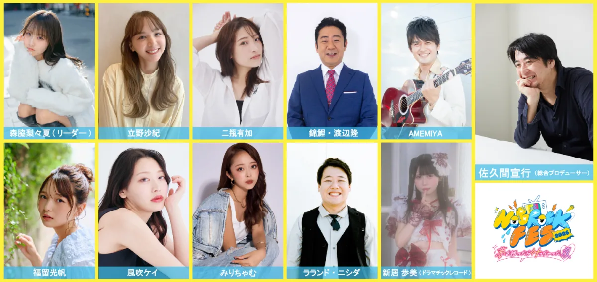 『NOBROCK FES 2026 ～夢を語ったら叶っちゃった夜～』のイベントに向けて、佐久間宣行とDRAW♡MEが意気込みを語る