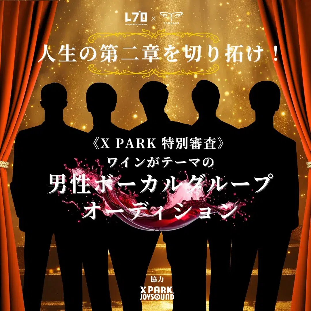 男性ボーカルワイングループオーディション JOYSOUND《X PARK特別審査》の開催が決定!“歌自慢”を集めたカラオケ審査を実施! 1 男性ボーカルワイングループオーディション JOYSOUND《X PARK特別審査》の開催が決定!“歌自慢”を集めたカラオケ審査を実施!