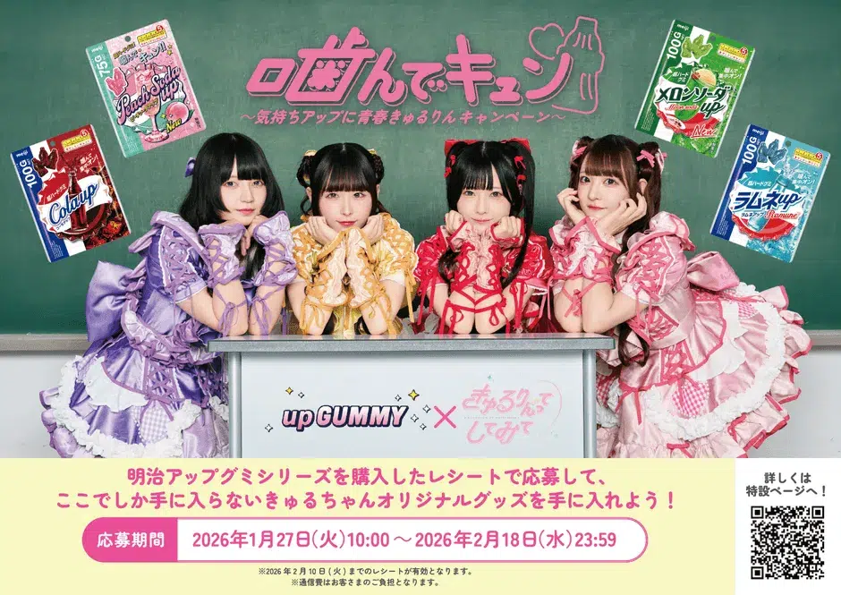 明治「アップグミ」と“きゅるして”が異色コラボ!推しから「あなただけのメッセージ動画」が当たるファン必見企画 2 キャンペーンビジュアル