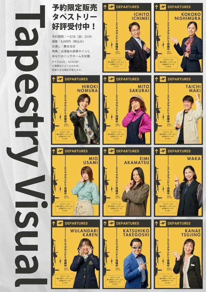 応援タペストリーのイメージビジュアル