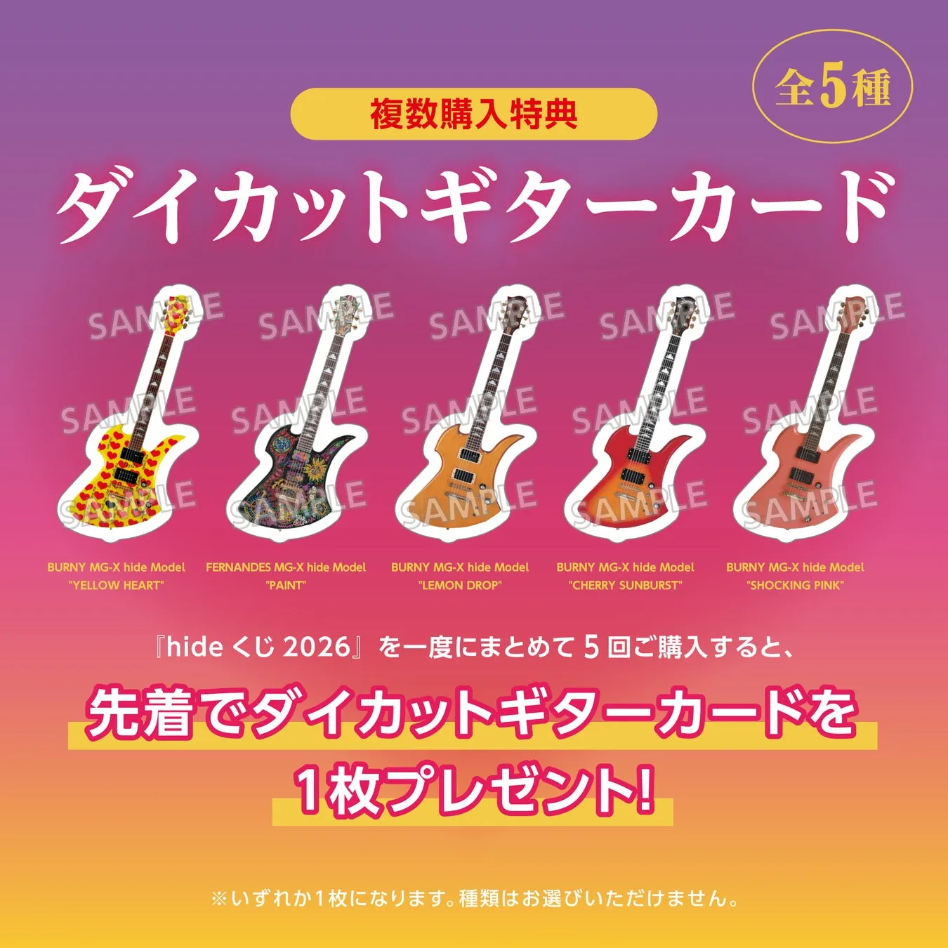 hide生誕60周年&『PSYENCE』30周年記念!ローソン限定「hideくじ 2026」でファン垂涎の豪華景品をゲット! 9 ダイカットギターカードのプロモーション画像。5種類のギターカードがあり、まとめて購入すると特典があることを告知している。