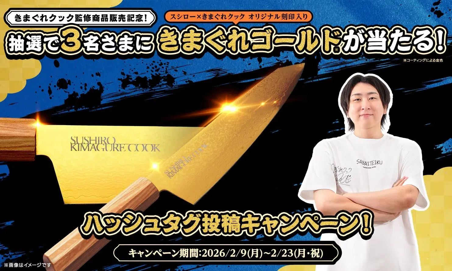 スシロー×きまぐれクック オリジナル刻印入り きまぐれゴールド