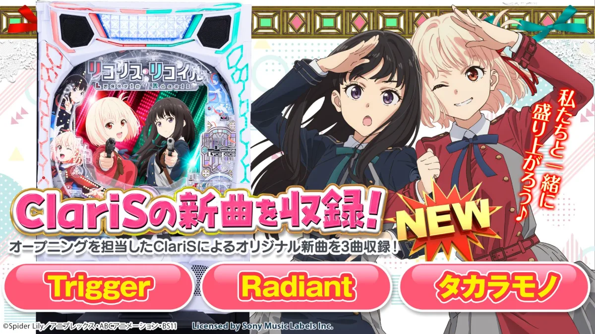 ClariS パチンコ・パチスロ「リコリス・リコイル」搭載の新曲「Trigger」の配信リリースが決定!同じく搭載の新曲2曲「タカラモノ」「Radiant」も配信リリース決定! 2 ClariS パチンコ・パチスロ「リコリス・リコイル」搭載の新曲「Trigger」の配信リリースが決定!同じく搭載の新曲2曲「タカラモノ」「Radiant」も配信リリース決定!