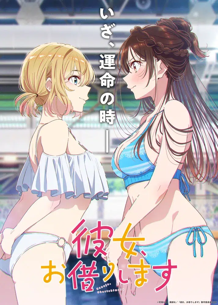 2026年4月クール新作TVアニメ『彼女、お借りします』第5期のオープニングテーマ曲が雨宮天 作詞作曲の「ノンシナリオ・エチュード」に決定！