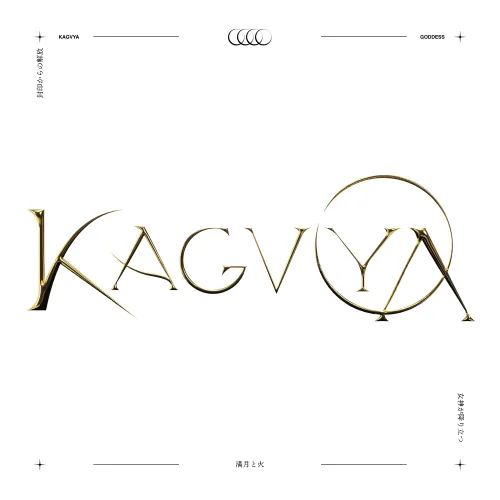 【KAGVYA】(読み：カグヤ)4人組HIPHOP CREW “KAGVYA” 誕生!! Debut Single『Goddess』配信開始！さらにMVも公開！