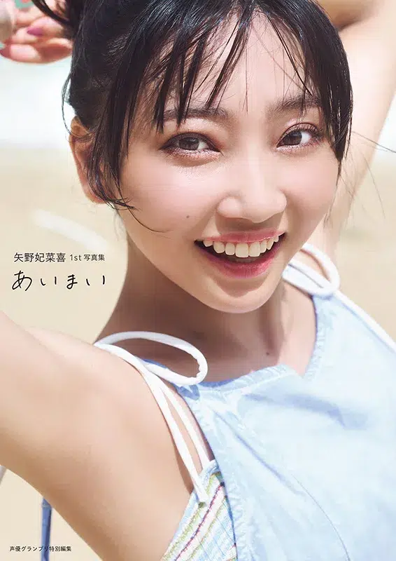 矢野妃菜喜、1st写真集「あいまい」&1stアルバム「POPPING BOX」表紙写真を公開! 4 矢野妃菜喜、1st写真集「あいまい」&1stアルバム「POPPING BOX」表紙写真を公開!