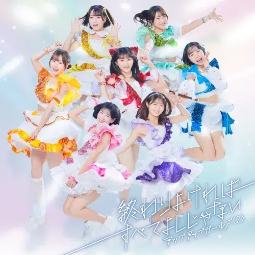 アップアップガールズ（２）、5th EP「終わりよければすべてよしじゃない」の多幸感あふれるジャケ写公開！ミキティー本物作詞のリード曲MVも明日解禁