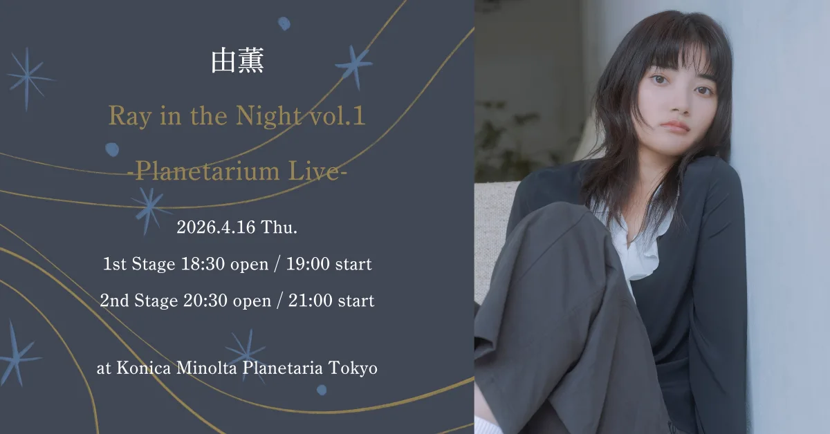 由薫 ワンマンライブ初のプラネタリウムライブ開催決定! 1 由薫 ワンマンライブ初のプラネタリウムライブ開催決定!