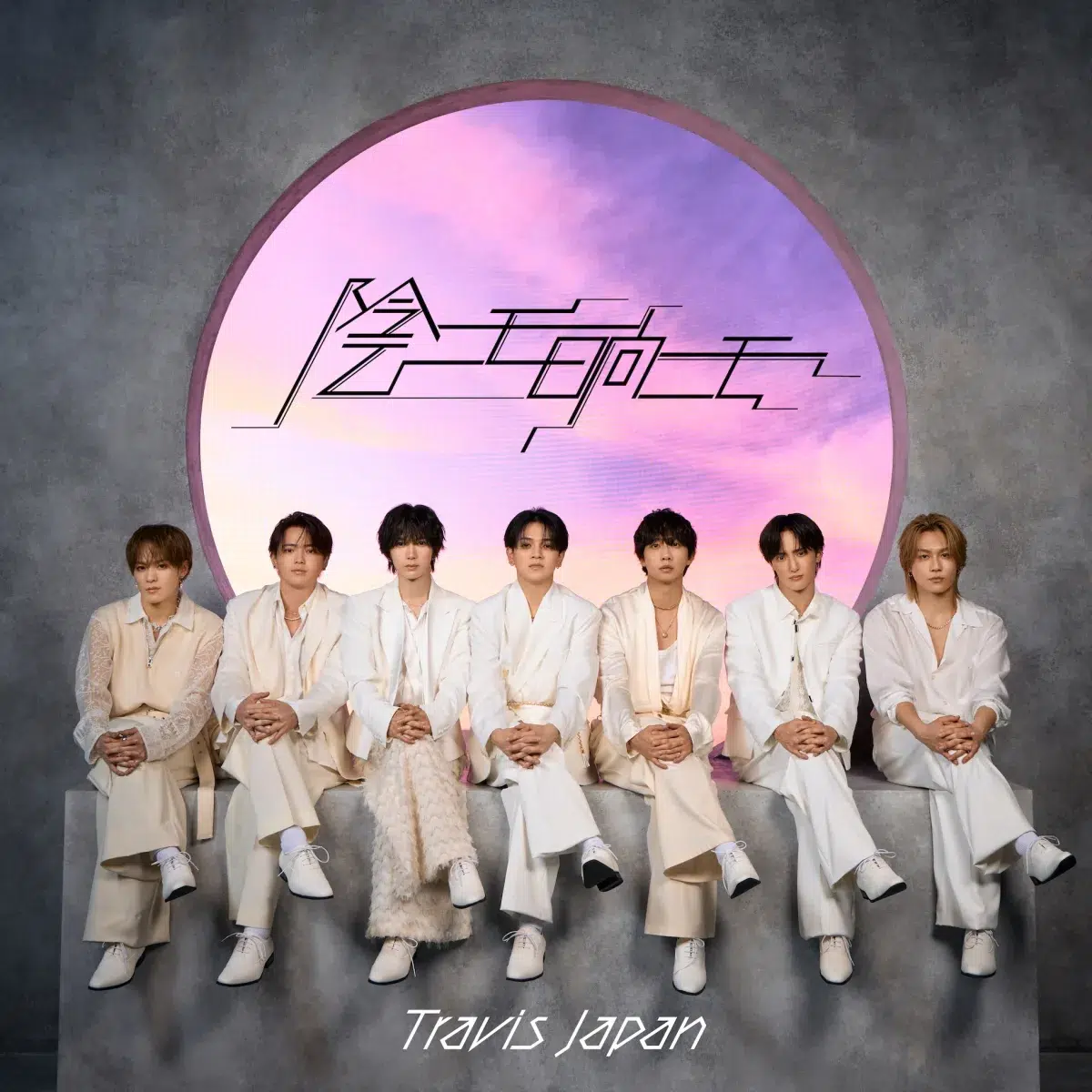 Travis Japan　4月15日リリース2nd CDシングル「陰ニモ日向ニモ」のリード楽曲「陰ニモ日向ニモ」MV公開！