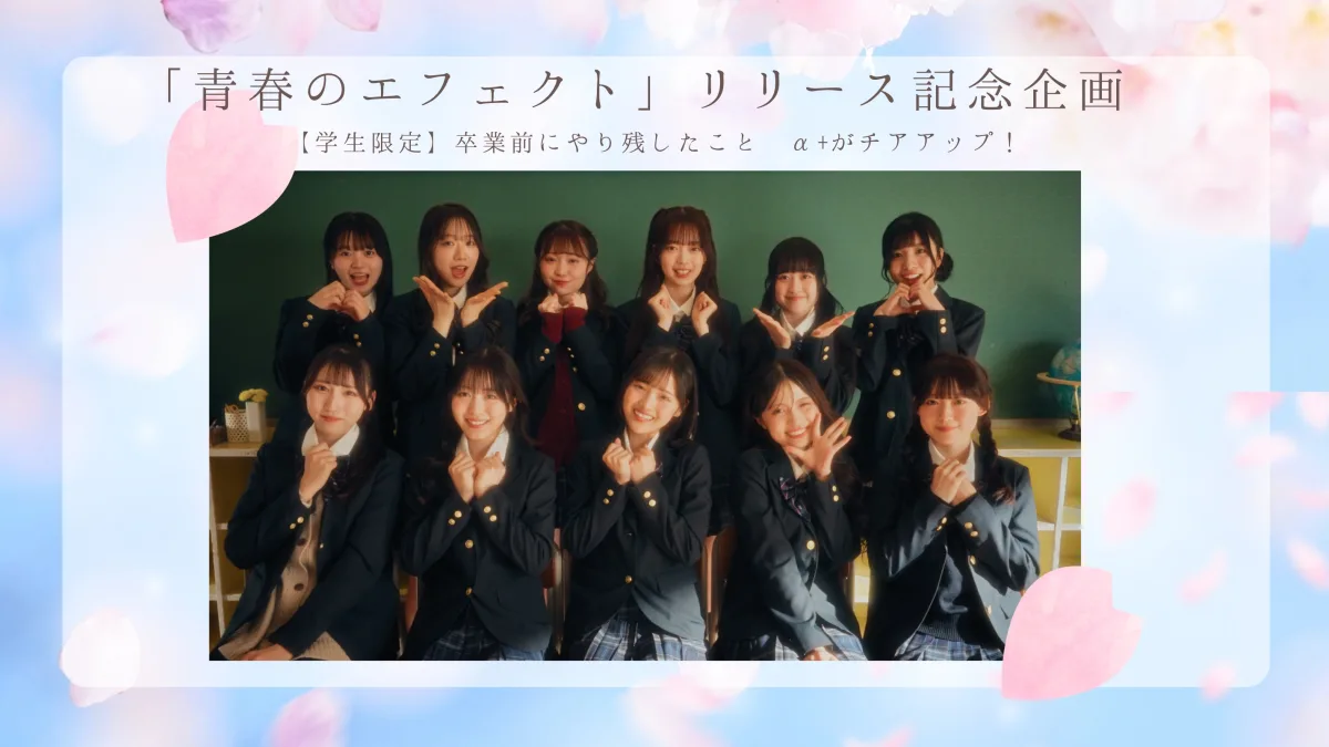 VAZ×ツインプラネットによる11人組アイドル 「α＋（アルファプラス）」がついにデビュー！青春の疾走感を凝縮した爽快感あふれる王道アイドルソング「青春のエフェクト」を2月18日にリリース・MV公開！